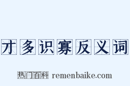 才多识寡反义词是什么意思的图片